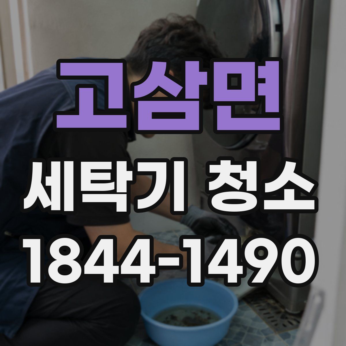 고삼면 세탁기 청소