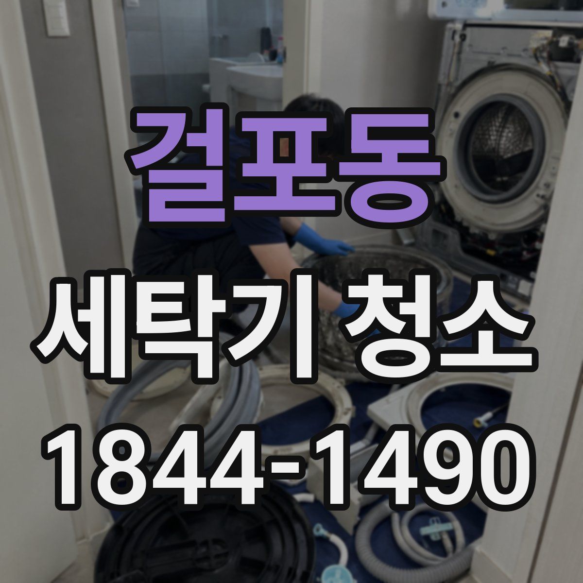걸포동 세탁기 청소