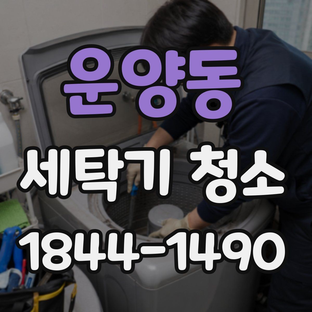 운양동 세탁기 청소 분해가 필요한 오염 신호 살펴보기