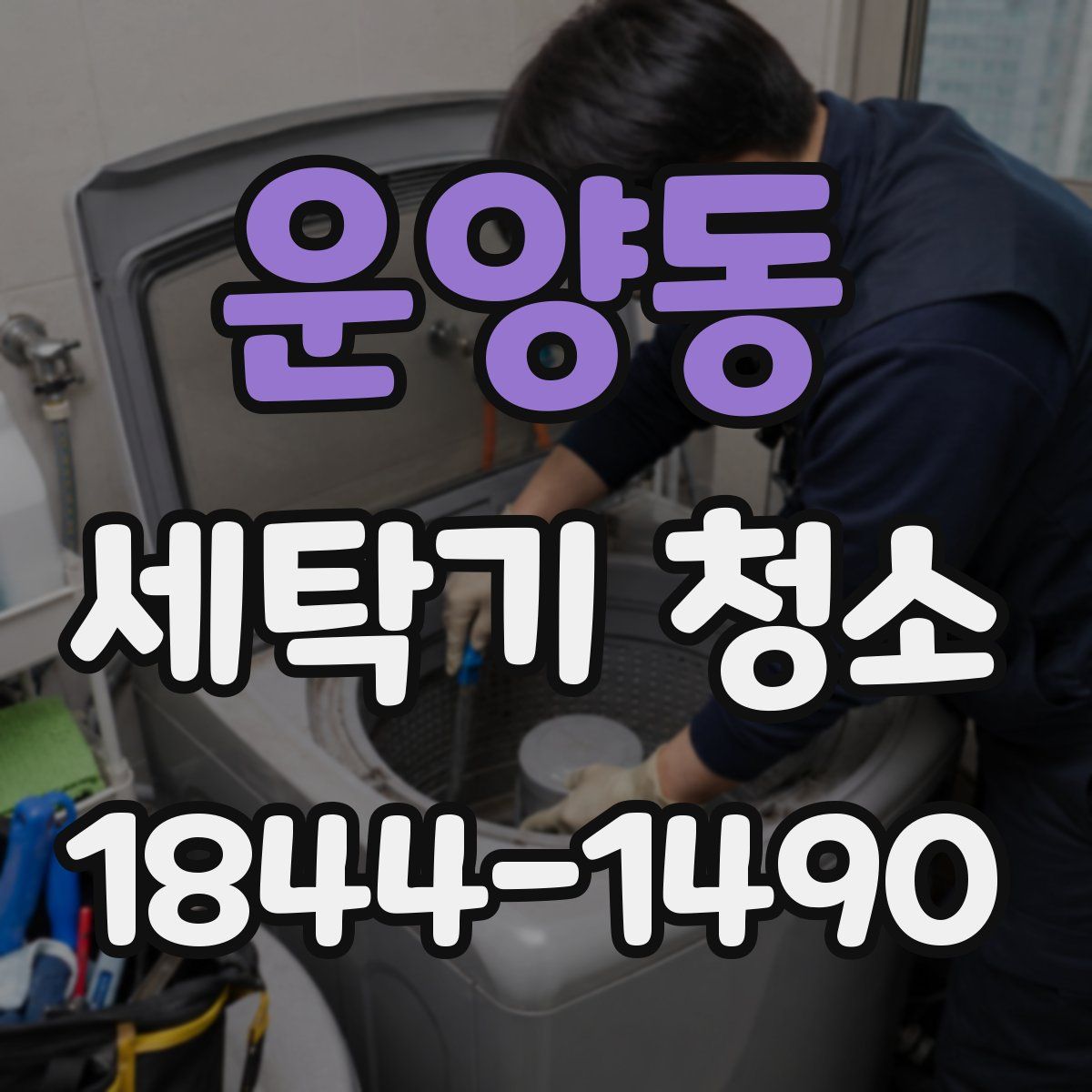 운양동 세탁기 청소