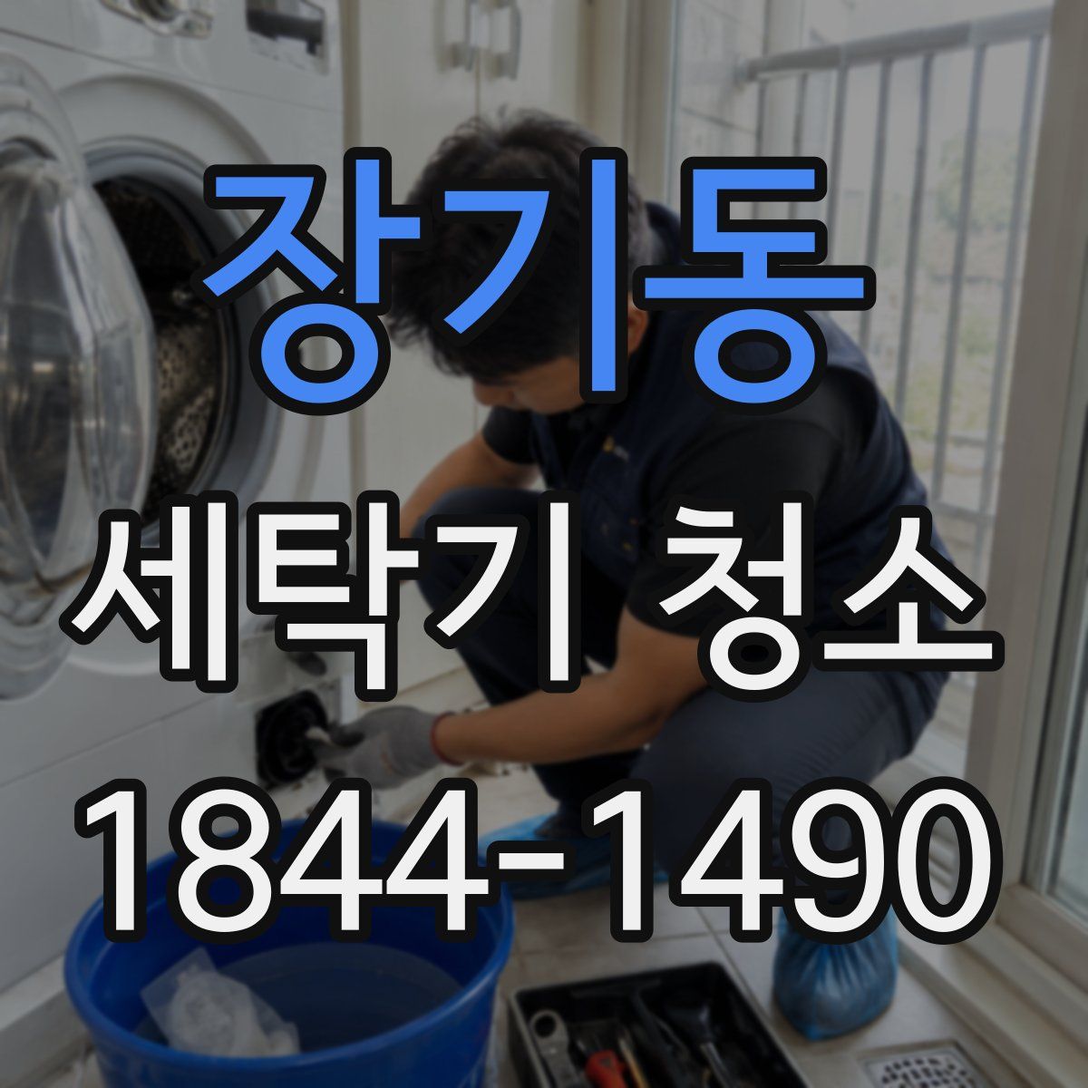 장기동 세탁기 청소