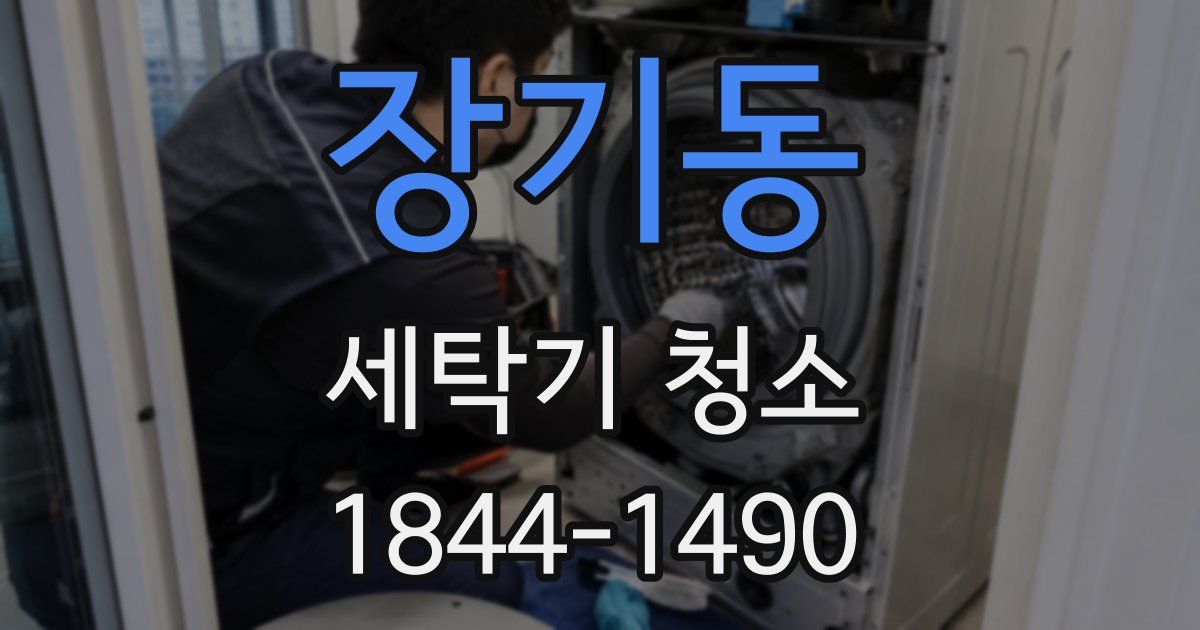 장기동 세탁기 청소