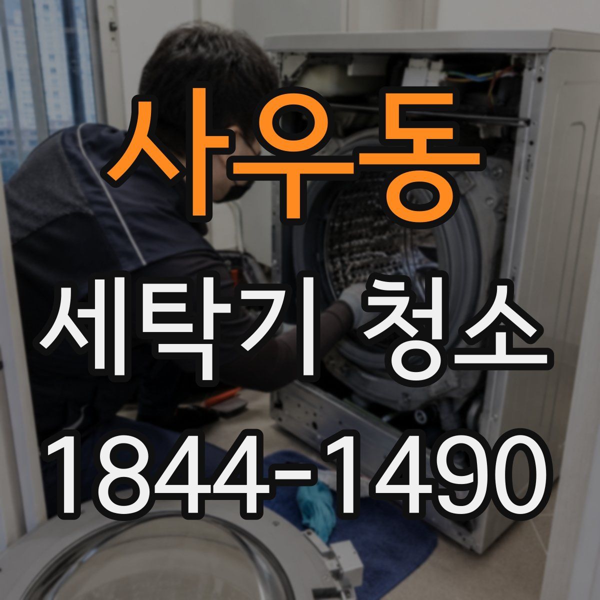 사우동 세탁기 청소