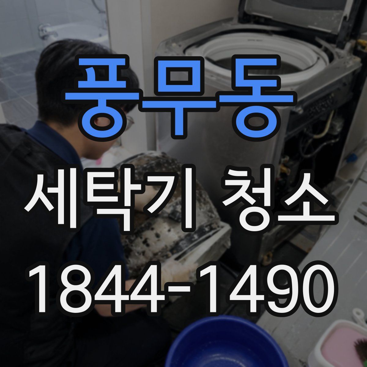 풍무동 세탁기 청소