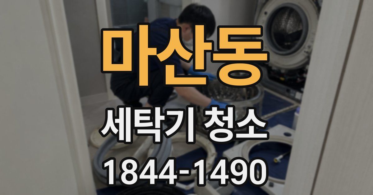 마산동 세탁기 청소
