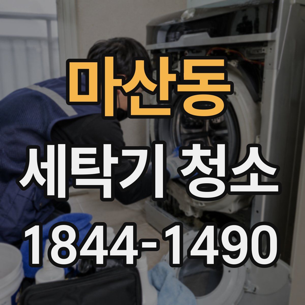 마산동 세탁기 청소