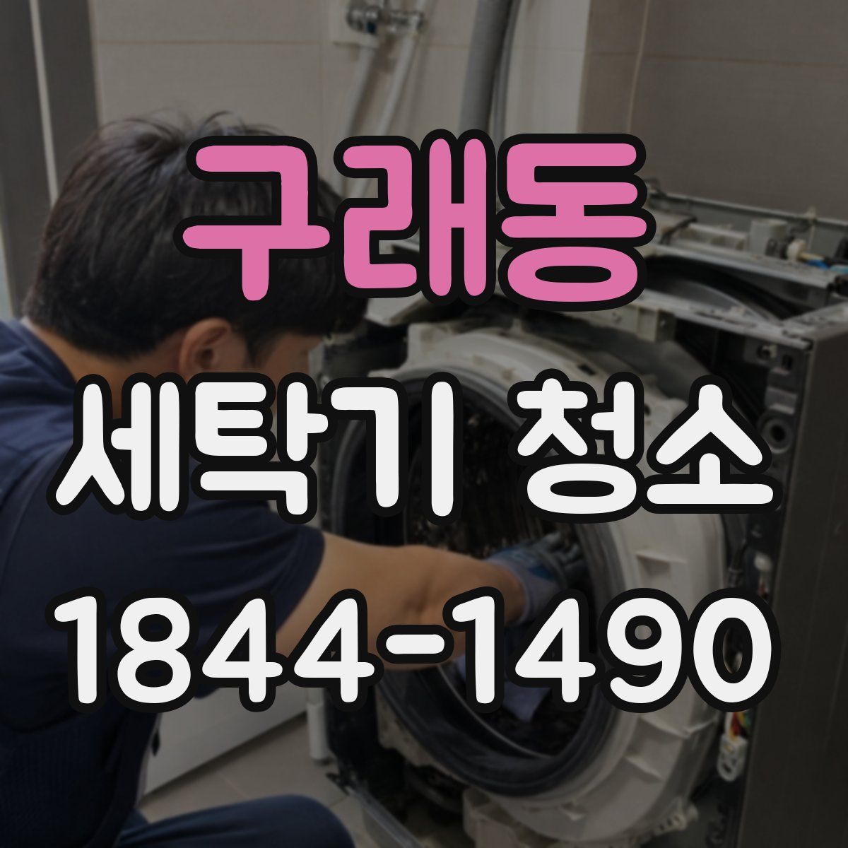 구래동 세탁기 청소