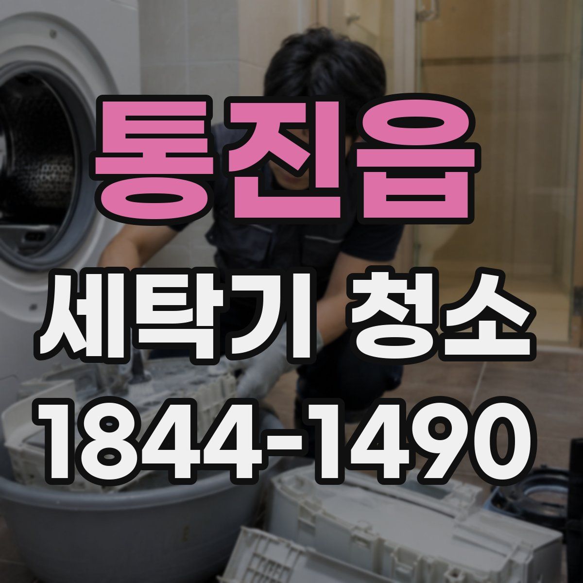 통진읍 세탁기 청소