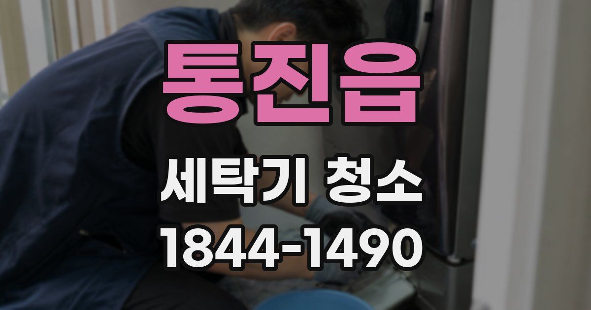 통진읍 세탁기 청소