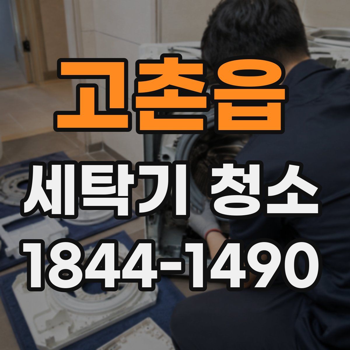 고촌읍 세탁기 청소