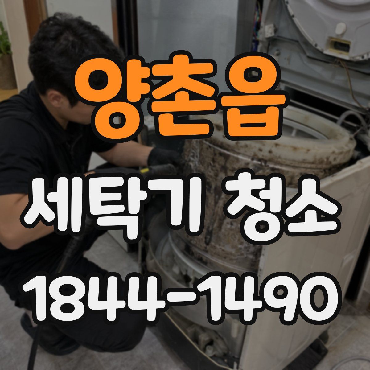 양촌읍 세탁기 청소