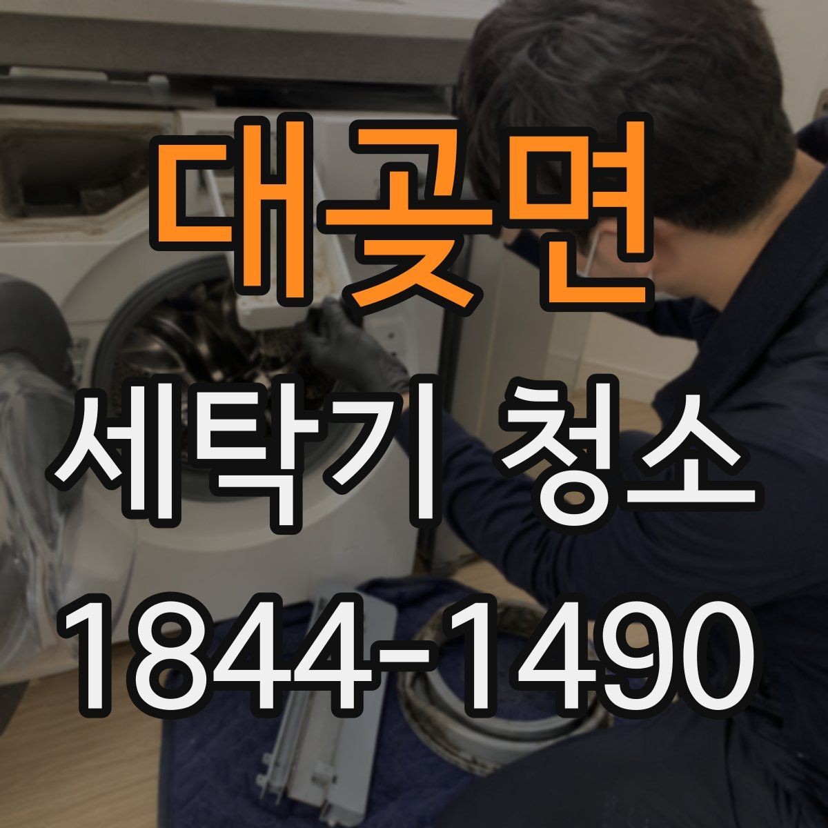 대곶면 세탁기 청소 세탁조 안쪽 오염이 눈에 띄는 신호