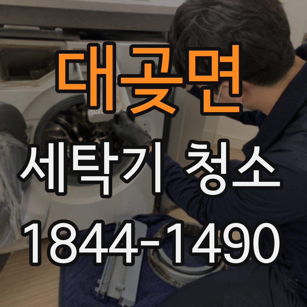 대곶면 세탁기 청소