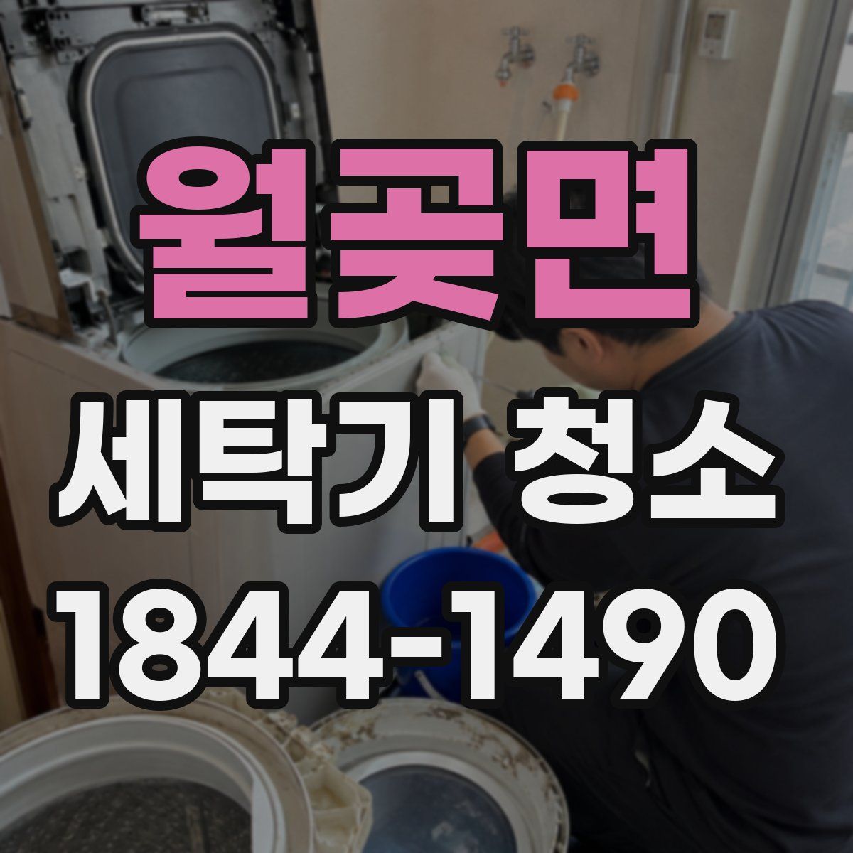 월곶면 세탁기 청소