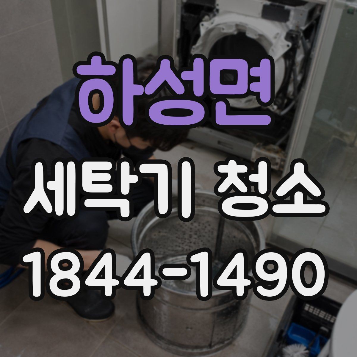 하성면 세탁기 청소 장기간 비워둔 뒤 다시 돌리기 전 준비