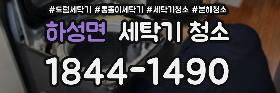 하성면 세탁기 청소