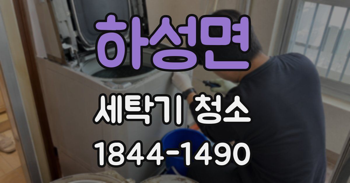 하성면 세탁기 청소