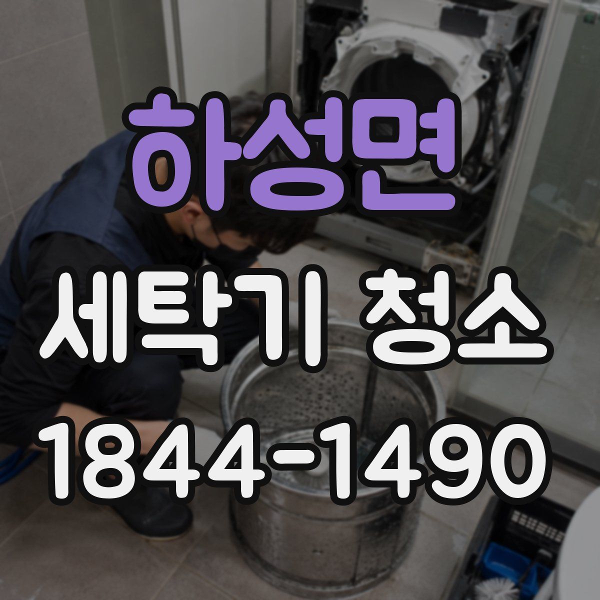 하성면 세탁기 청소
