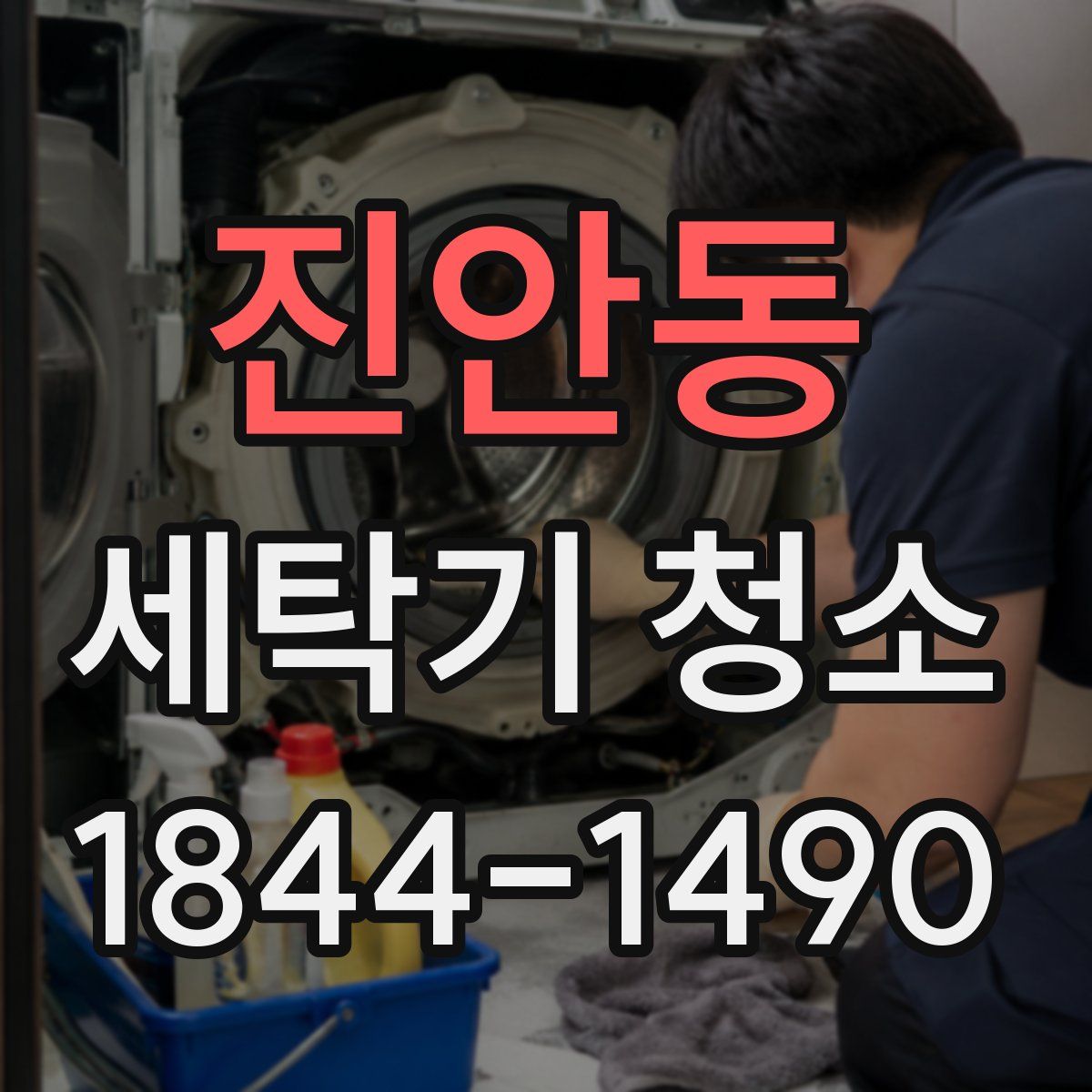 진안동 세탁기 청소