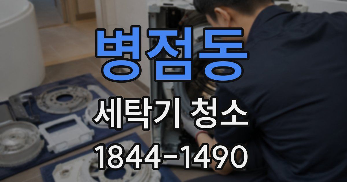 병점동 세탁기 청소