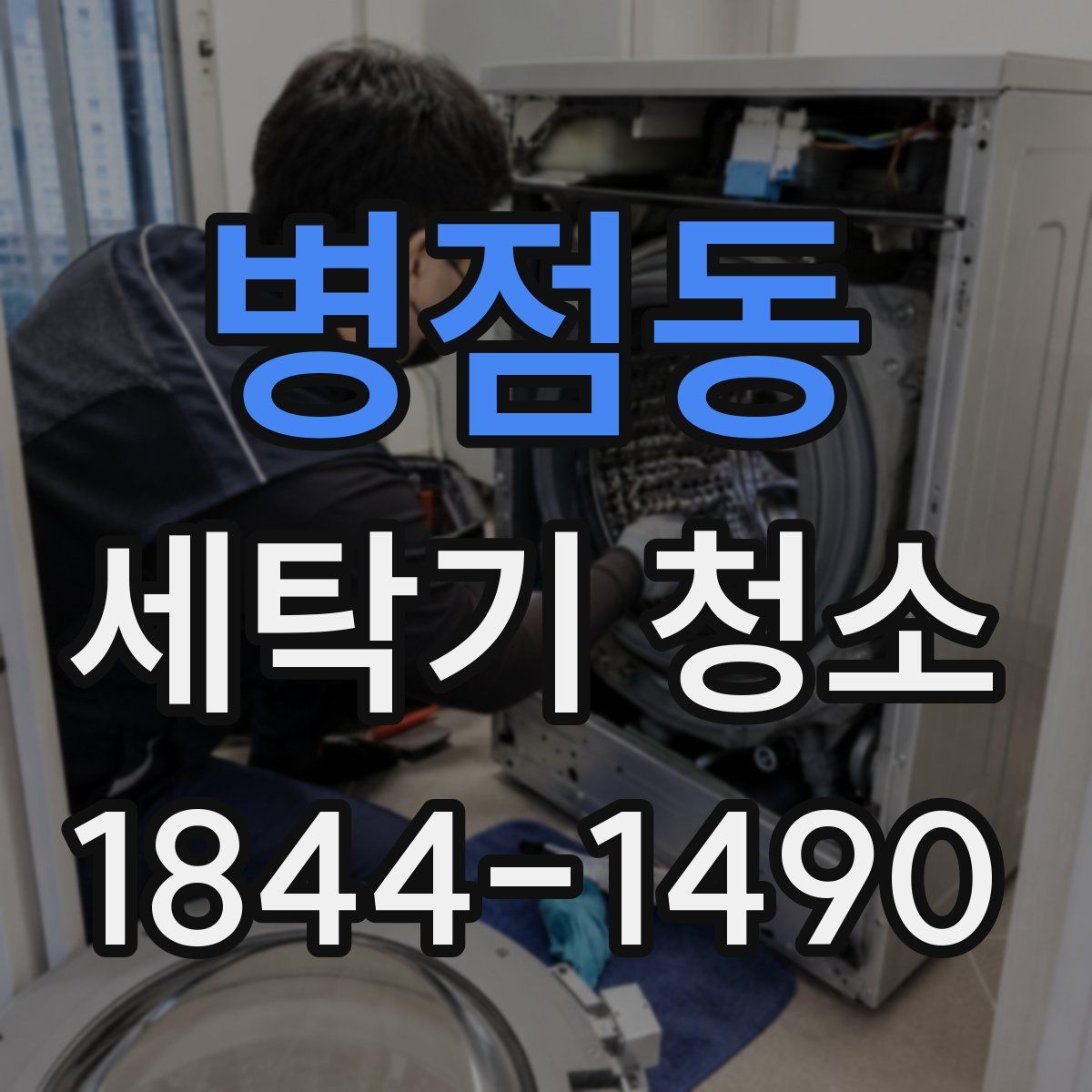 병점동 세탁기 청소