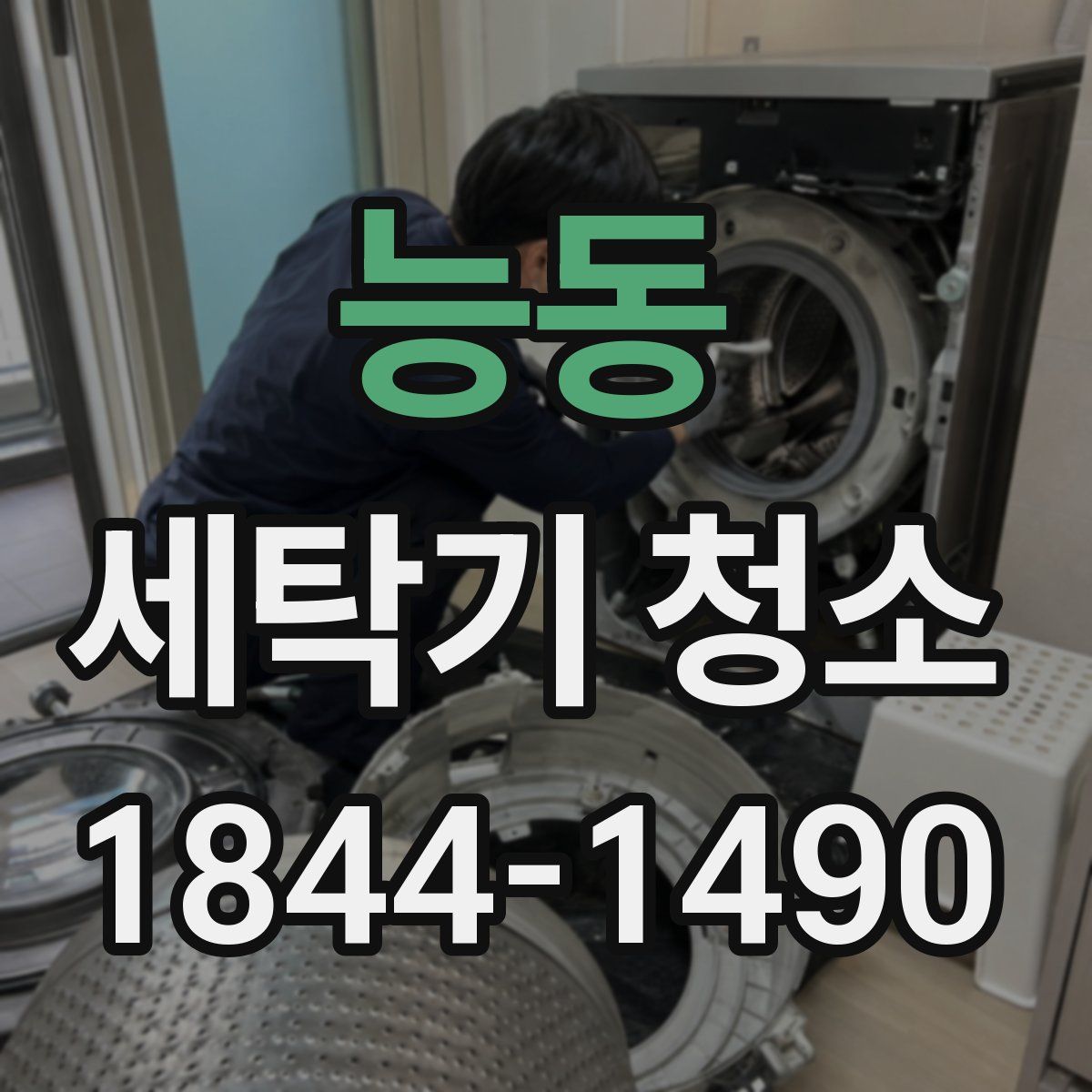 능동 세탁기 청소