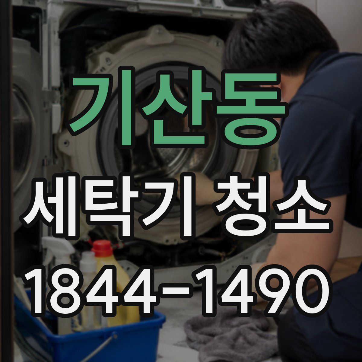 기산동 세탁기 청소