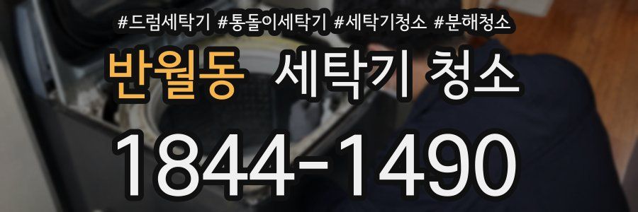반월동 세탁기 청소