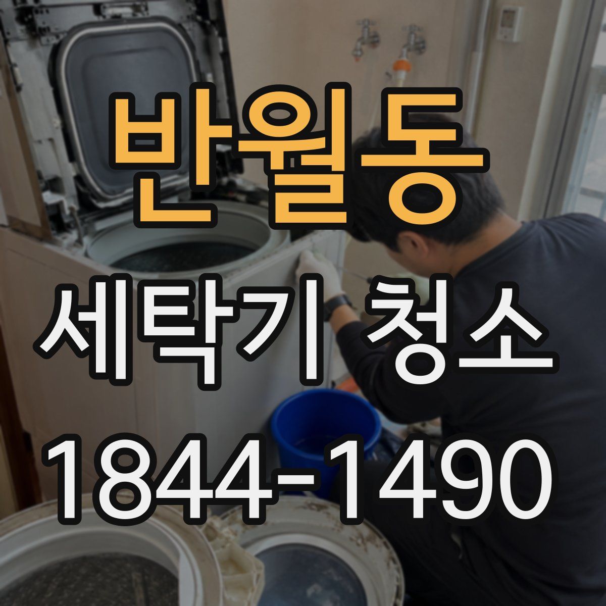 반월동 세탁기 청소