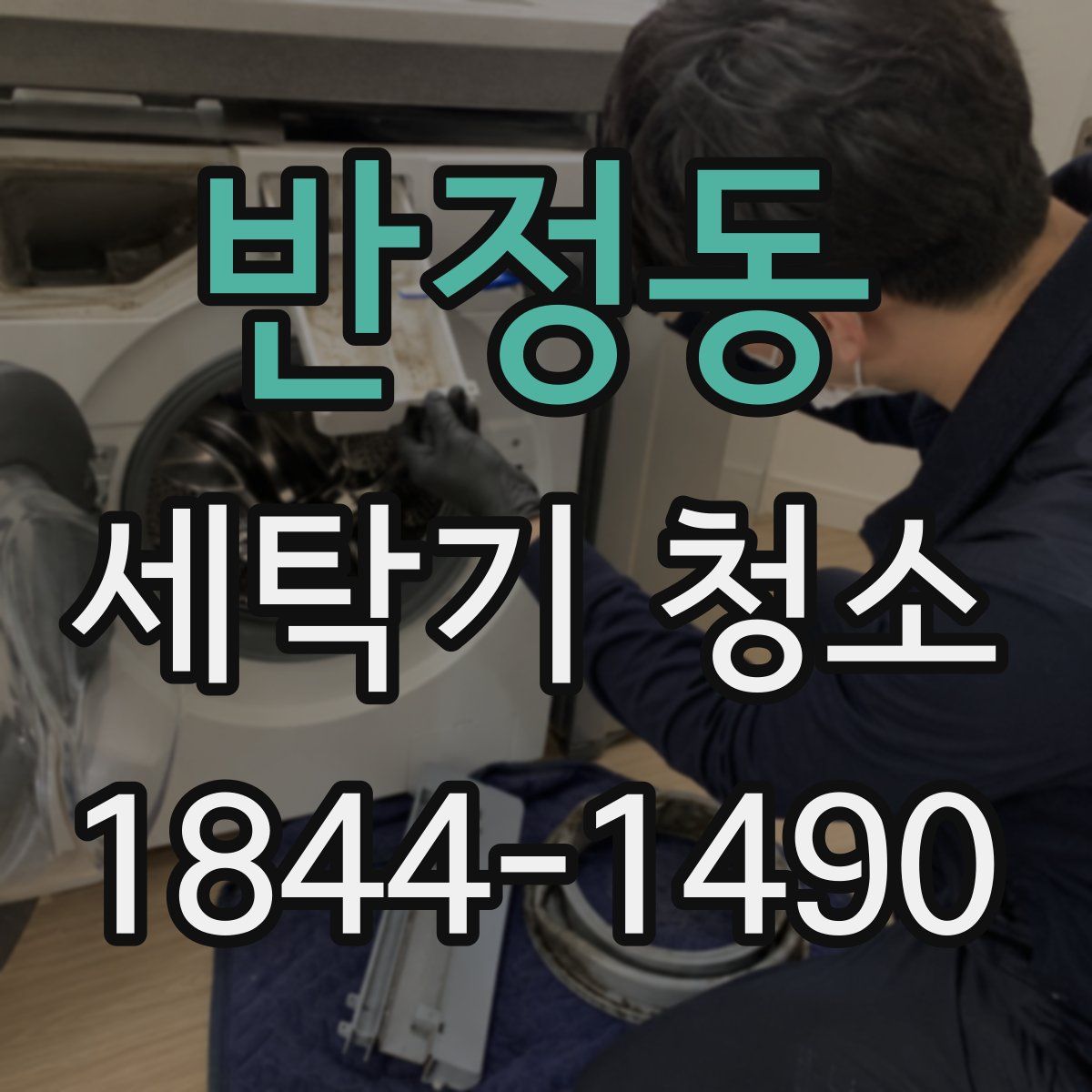 반정동 세탁기 청소