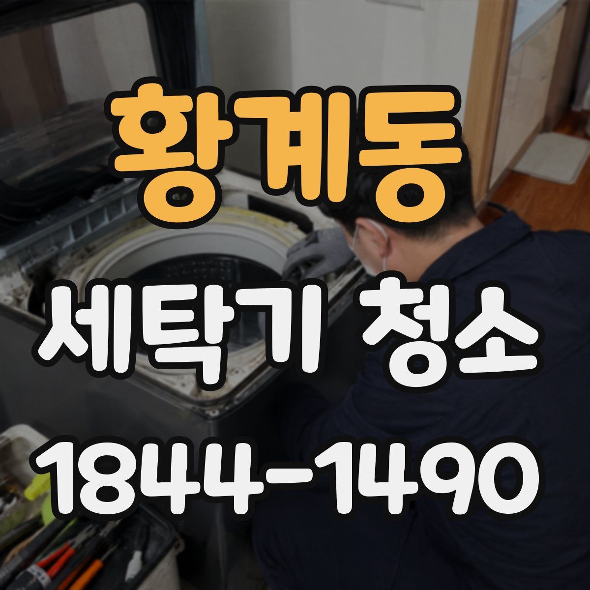황계동 세탁기 청소