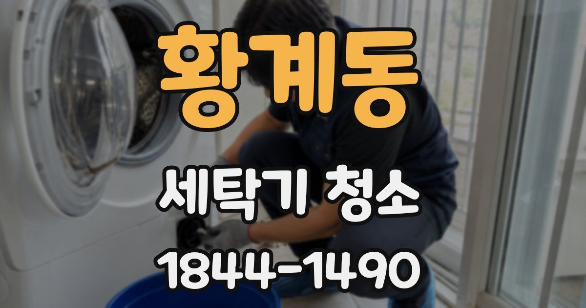 황계동 세탁기 청소