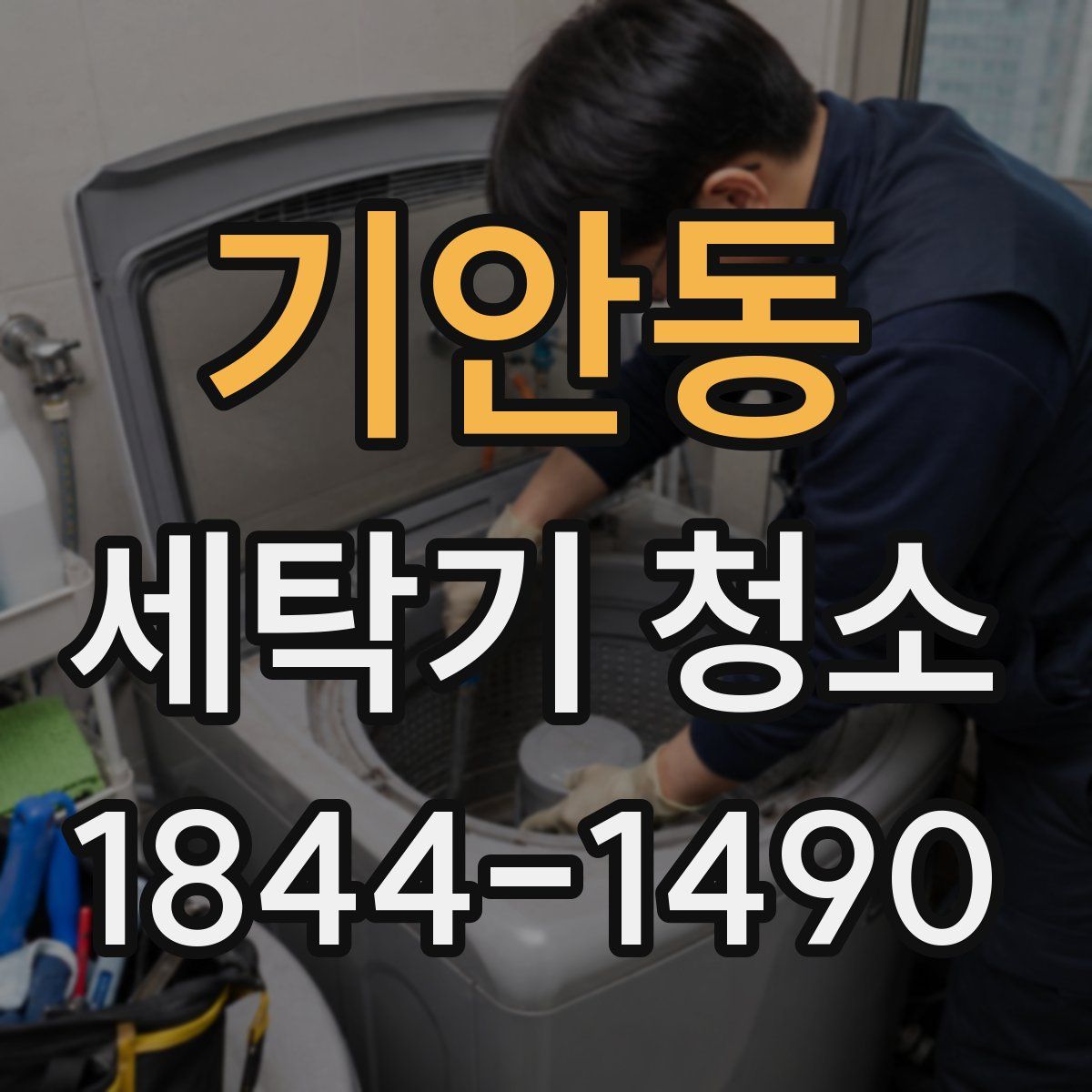 기안동 세탁기 청소