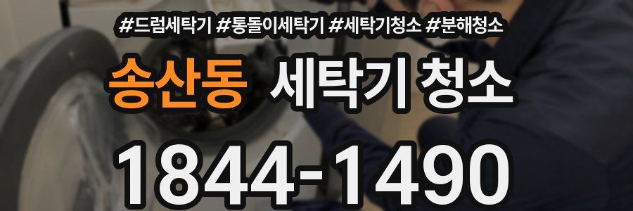 송산동 세탁기 청소