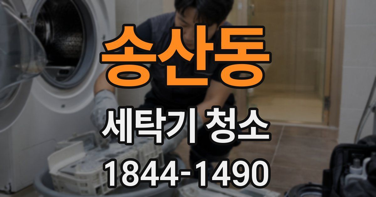 송산동 세탁기 청소