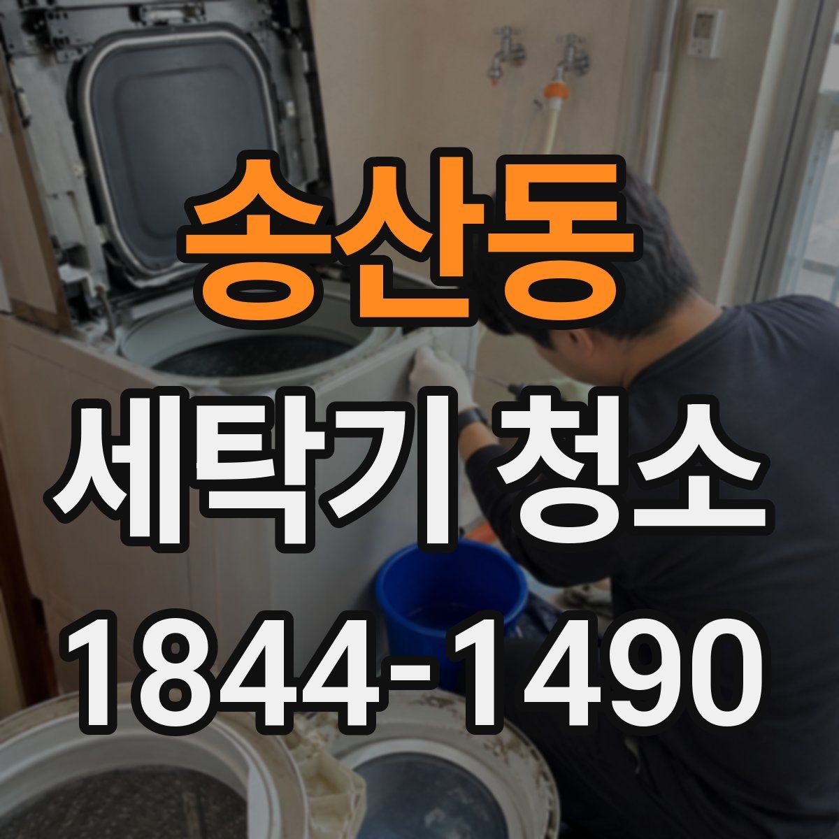 송산동 세탁기 청소