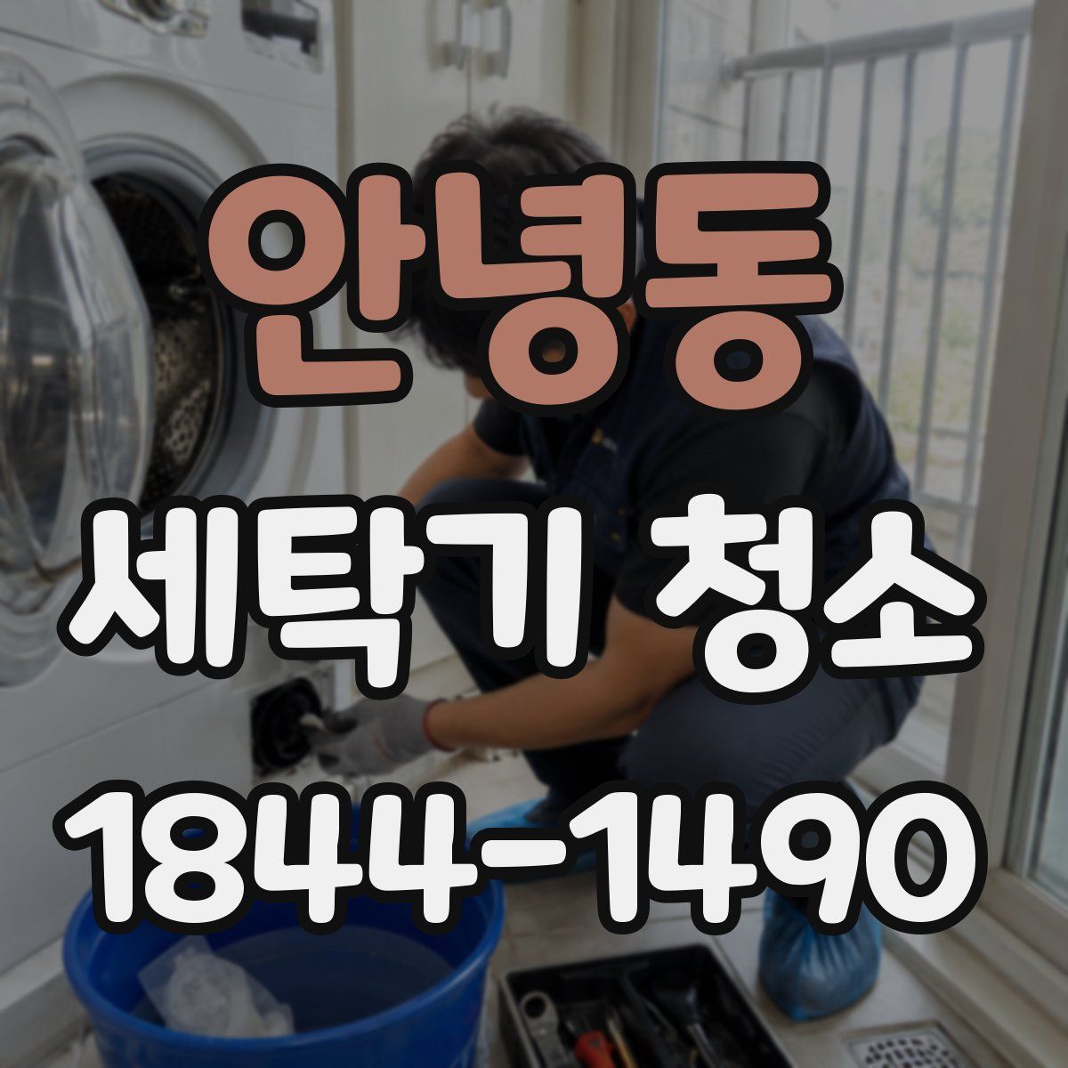 안녕동 세탁기 청소