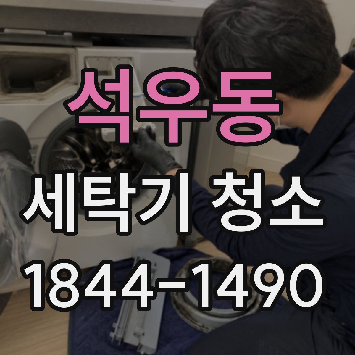 석우동 세탁기 청소