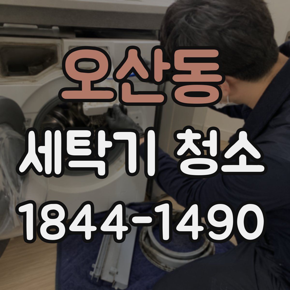 오산동 세탁기 청소