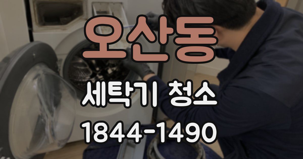 오산동 세탁기 청소
