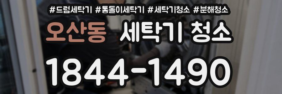 오산동 세탁기 청소
