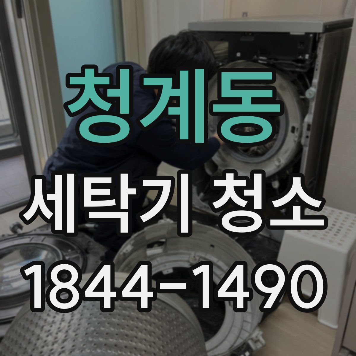 청계동 세탁기 청소