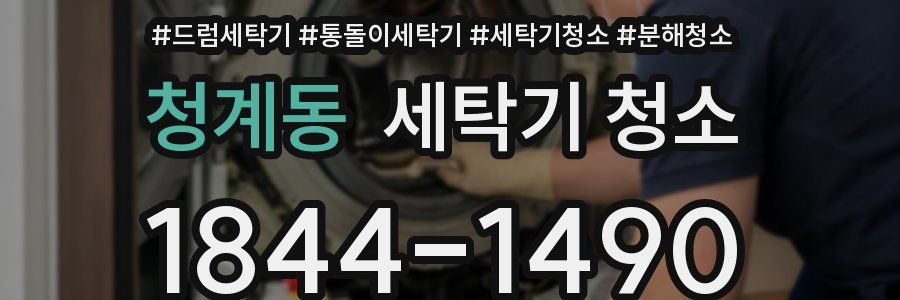 청계동 세탁기 청소