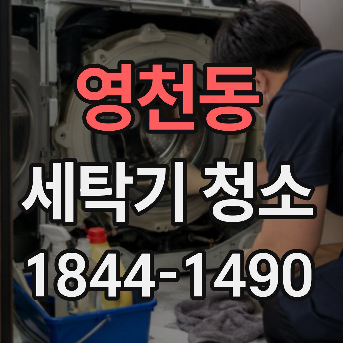 영천동 세탁기 청소