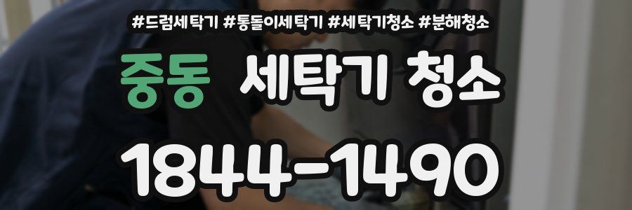 중동 세탁기 청소