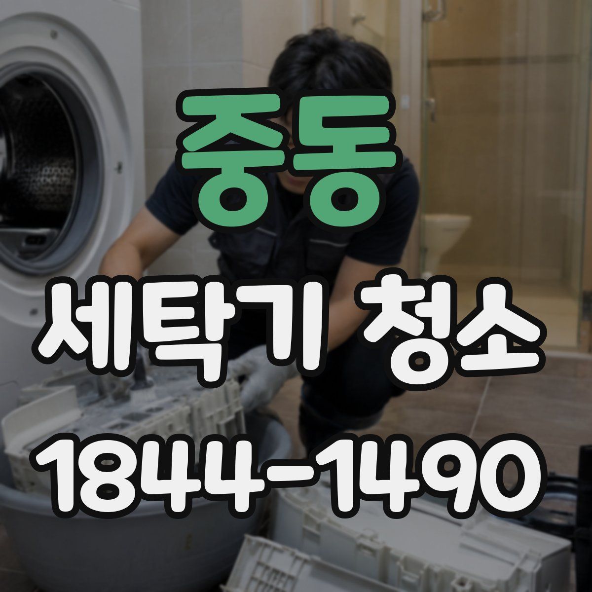 중동 세탁기 청소