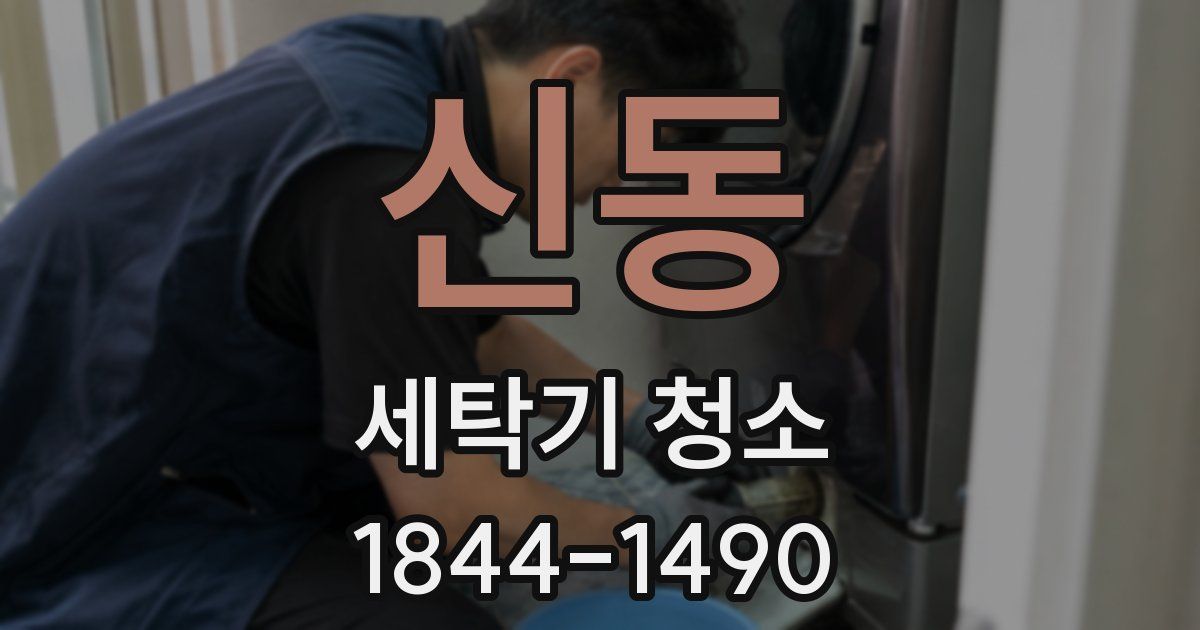 신동 세탁기 청소