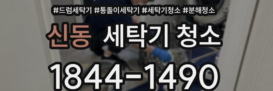 신동 세탁기 청소