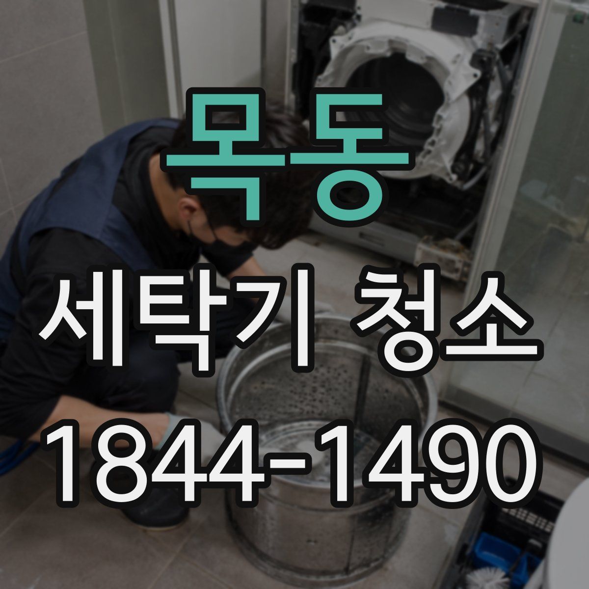 목동 세탁기 청소