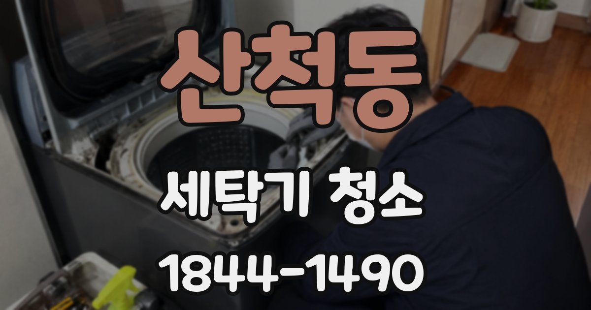 산척동 세탁기 청소